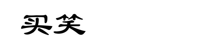 买笑