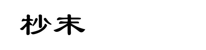 杪末