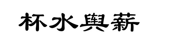 杯水舆薪