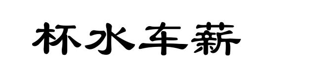 杯水车薪