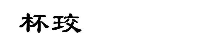 杯珓