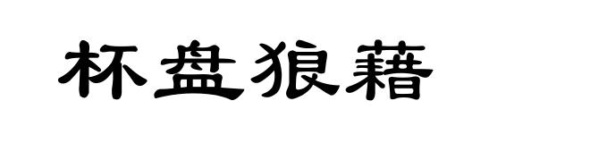 杯盘狼藉