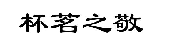 杯茗之敬