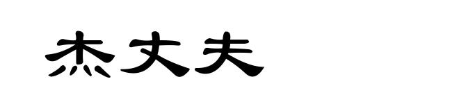杰丈夫