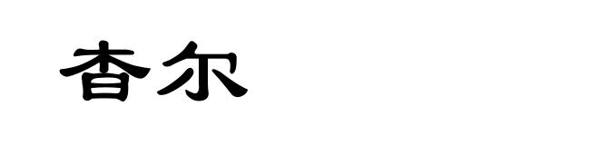 杳尔