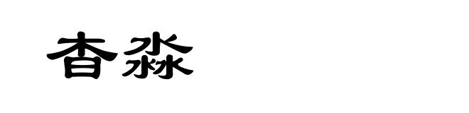 杳淼