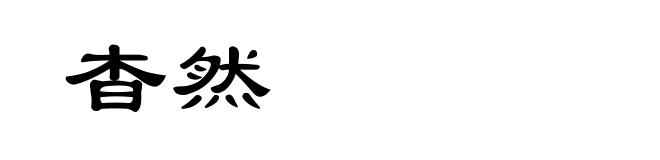 杳然