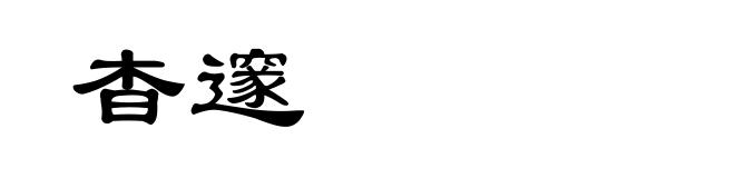 杳邃