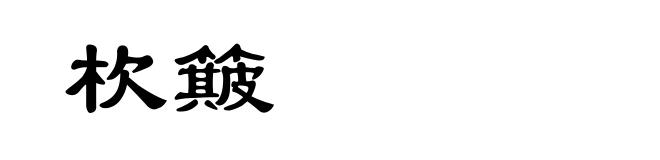 杴簸