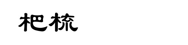 杷梳