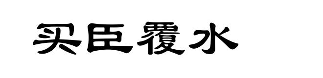 买臣覆水