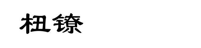 杻镣