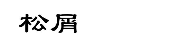松屑