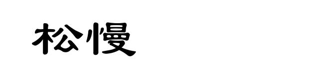 松慢