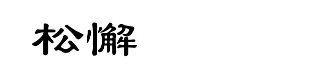 松懈