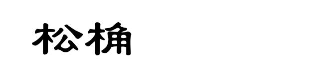 松桷