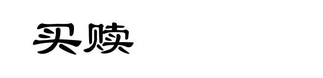 买赎
