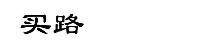 买路