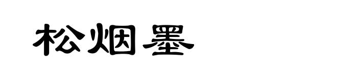 松烟墨