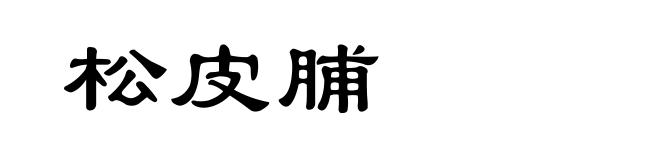 松皮脯