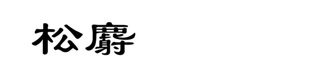 松麝