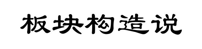 板块构造说