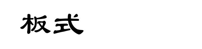 板式