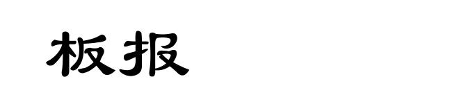 板报