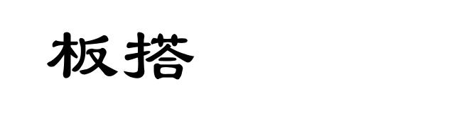 板搭