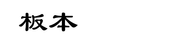 板本
