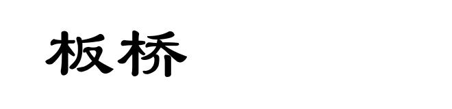 板桥