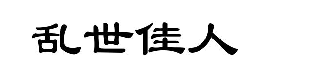 乱世佳人