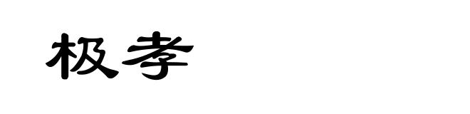 极孝