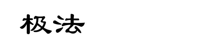 极法