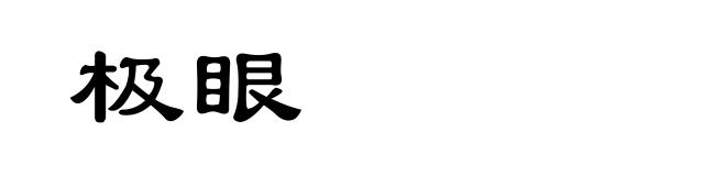 极眼