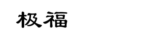 极福