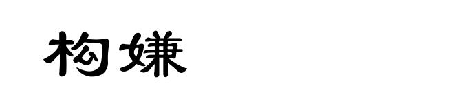 构嫌