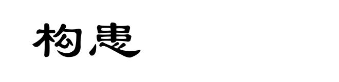 构患