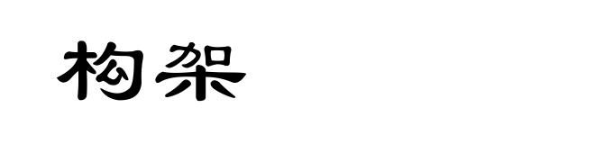 构架