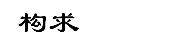 构求