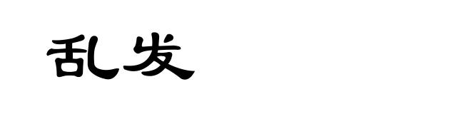 乱发