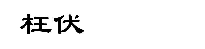 枉伏
