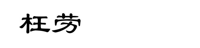 枉劳