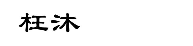 枉沐