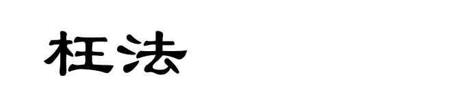 枉法
