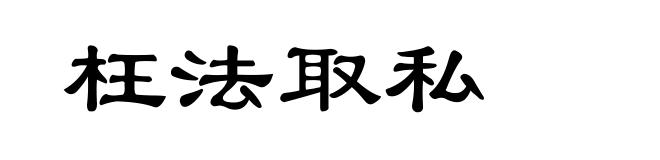 枉法取私