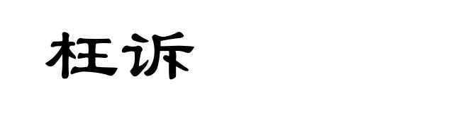 枉诉