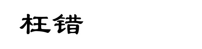 枉错