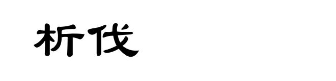 析伐