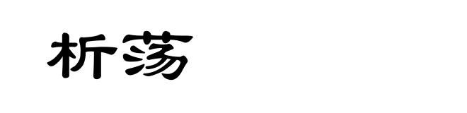 析荡